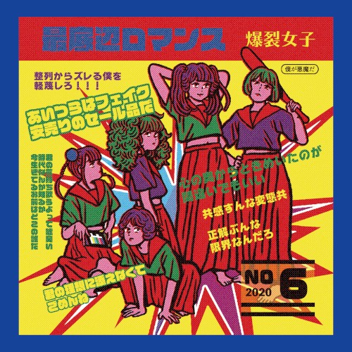 最底辺ロマンス