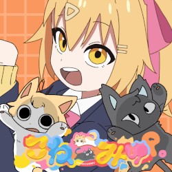 こねこみゅ