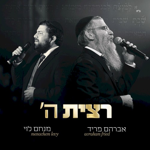 ’רצית ה