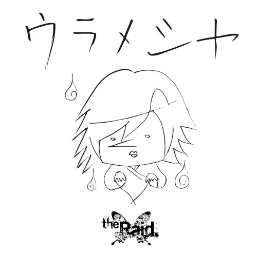 ウラメシヤ
