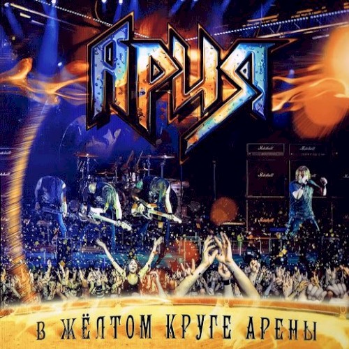 В жёлтом круге арены
