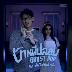 บ้านผีปลอบ (Ghost Pop)