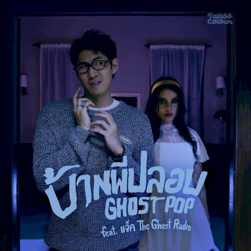 บ้านผีปลอบ (Ghost Pop)