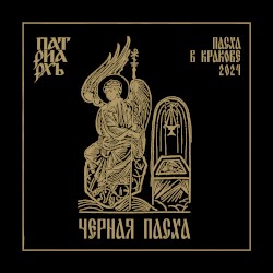 ЧЕРНАЯ ПАСХА / BLACK PASCHA Пасха в Кракове 2024