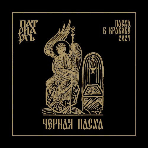 ЧЕРНАЯ ПАСХА / BLACK PASCHA Пасха в Кракове 2024