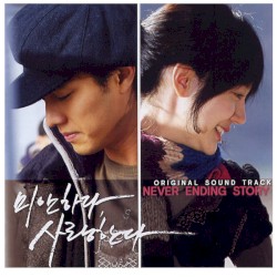 미안하다 사랑한다 2: Never Ending Story