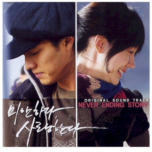 미안하다 사랑한다 2: Never Ending Story