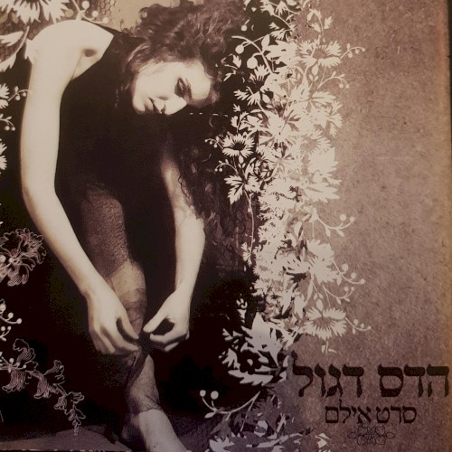 סרט אילים