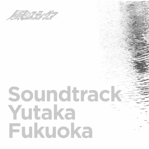 風のスティグマ Soundtrack