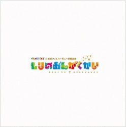 けものフレンズ×東京フィルハーモニー交響楽団「もりのおんがくかい」