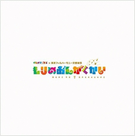 けものフレンズ×東京フィルハーモニー交響楽団「もりのおんがくかい」