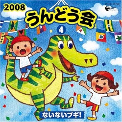 2008 うんどう会 4 ないないブギ!