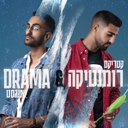 רומנטיקה ודרמה
