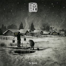 На Ердани
