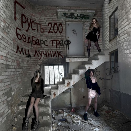 Грусть 200