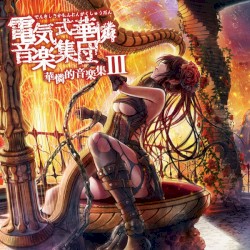 華憐的音楽集III