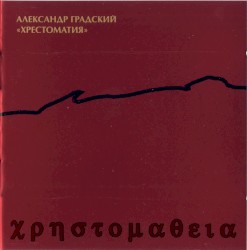 Хрестоматия