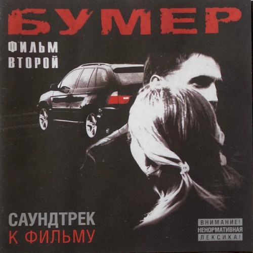 Бумер. Фильм второй