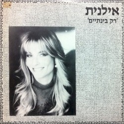 רק בינתיים