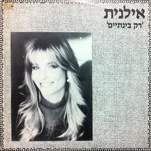 רק בינתיים