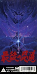 最後の忍道