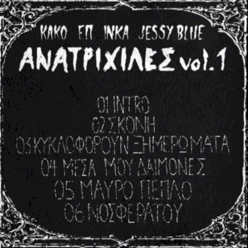Ανατριχίλες Vol.1
