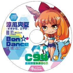 C94会場限定おまけCD