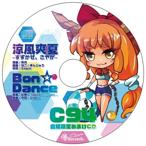 C94会場限定おまけCD