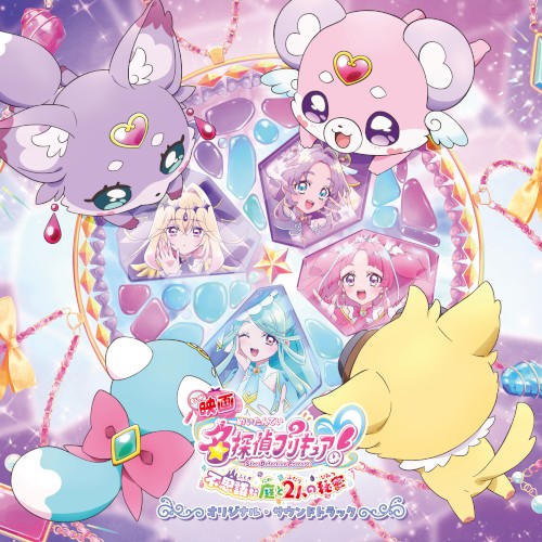 映画名探偵プリキュア!不思議な庭と2人の秘密 オリジナル・サウンドトラック