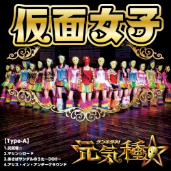元気種☆