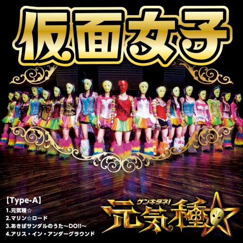 元気種☆