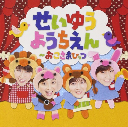 せいゆうようちえん～おこさまひっつ