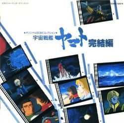 オリジナルBGMコレクション 宇宙戦艦ヤマト完結編