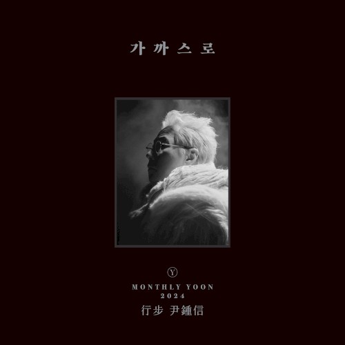 행보 2024 윤종신
