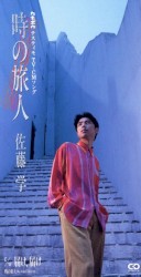 時の旅人