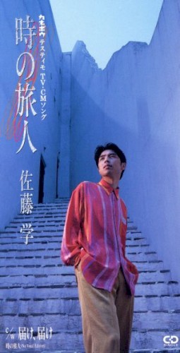 時の旅人