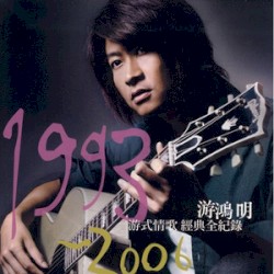 游式情歌: 1993-2006 游鴻明經典全記錄