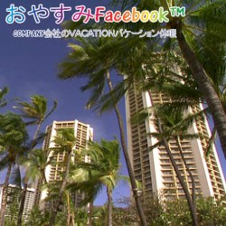 COMPANY会社のＶＡＣＡＴＩＯＮバケーション休暇