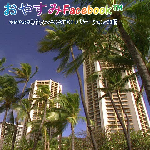 COMPANY会社のＶＡＣＡＴＩＯＮバケーション休暇