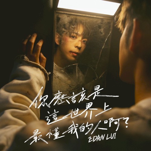 你應該是這世界上最懂我的人啊？