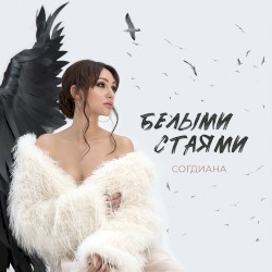 Белыми стаями