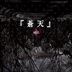 蒼天
