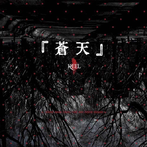 蒼天