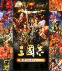 三國志 30周年記念コンサート