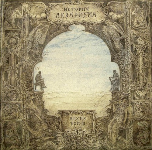 Архив: История Аквариума, том III