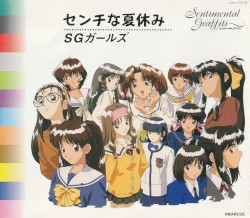 センチな夏休み