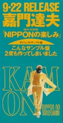 NIPPONの楽しみ サンプル盤スペシャルVol.2