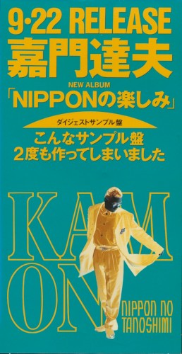 NIPPONの楽しみ サンプル盤スペシャルVol.2