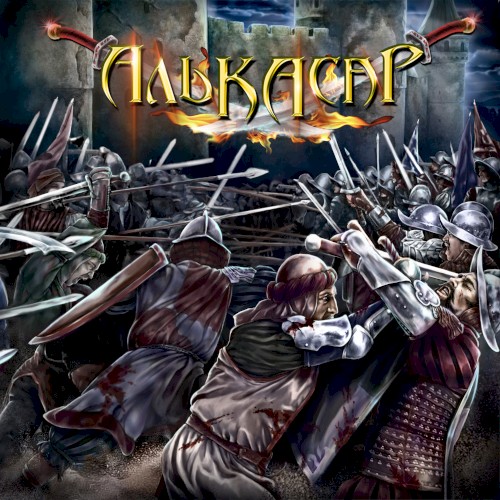 Алькасар