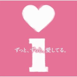 i 〜ずっと、ずっと、愛してる〜